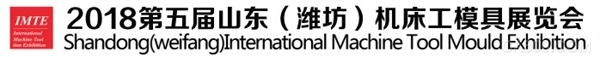 2018第五届中国(潍坊)机床工模具展览会