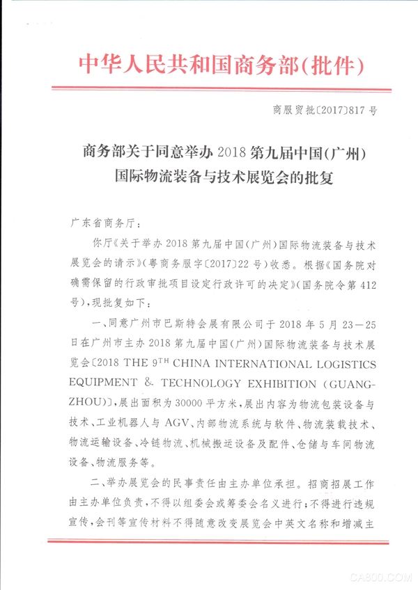 商务部批复函-2018第9届中国（广州）国际物流装备与技术展览会_页面_1