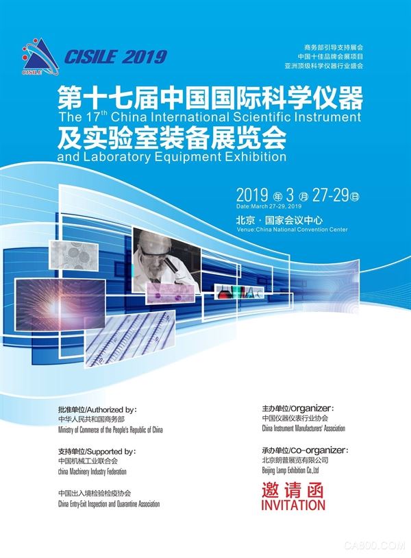 中国国际科学仪器及实验室装备展览会
