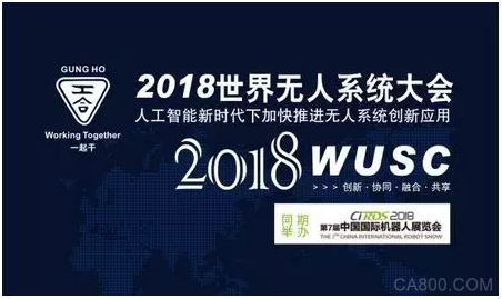2018 WUSC世界无人系统大会,工信部,机械工业