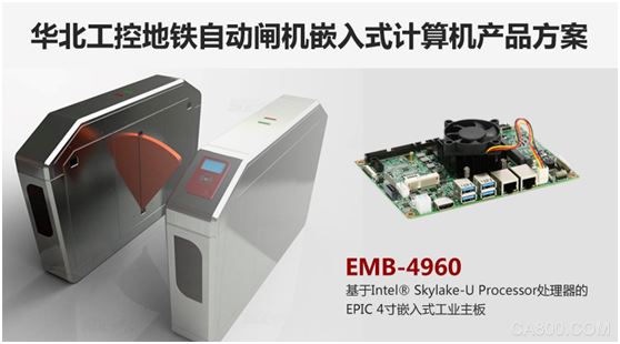 地鐵站,智能交通硬件系統(tǒng),嵌入式工業(yè)主板,處理器