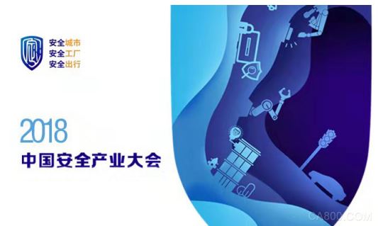 中国安全产业大会,信息化