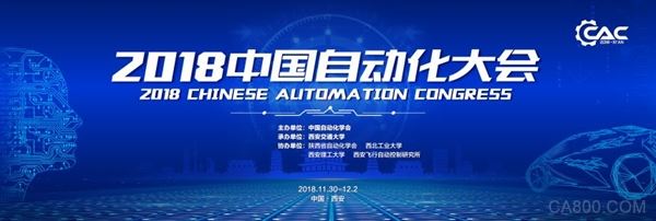 中国自动化大会,CAC2018