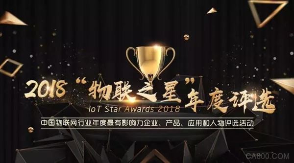 物联之星,中国物联网产业年度评选