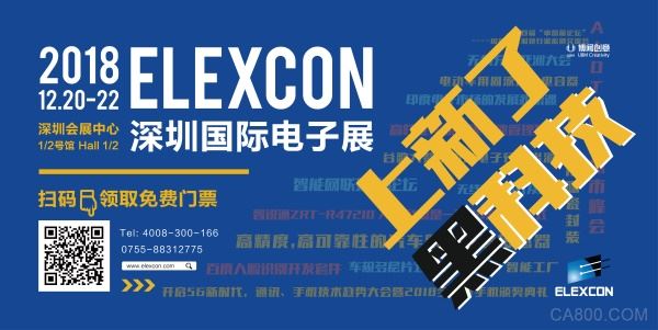 ELEXCON2018,AI人工智能,物联网,智能驾驶