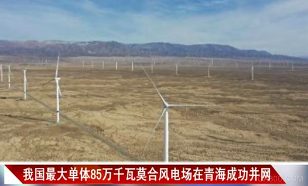 中国最大单体85万千瓦风电,并网发电