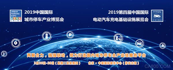 2019中国国际城市停车产业博览会,电动汽车充电基础设施展