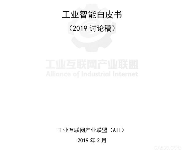 工业互联网产业联盟,《工业智能白皮书》（2019讨论稿）