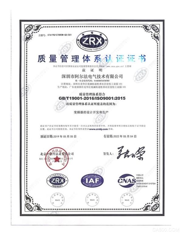 祝贺深圳阿尔法电气顺利通过ISO9001:2015质量管理体系认证