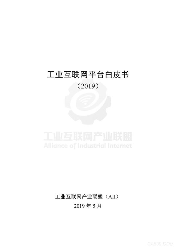 工业互联网产业联盟,工业互联网平台白皮书