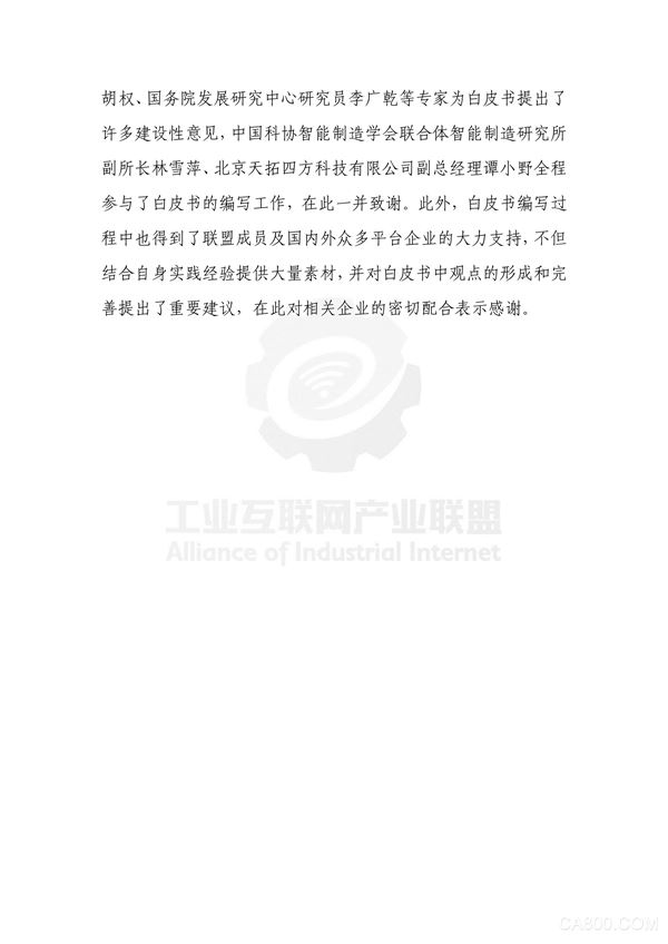 工业互联网产业联盟,工业互联网平台白皮书