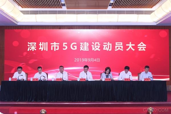 深圳市5G建设动员大会,中国移动,5G基站建设