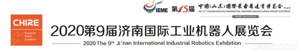2020第10届济南国际工业机器人展览会