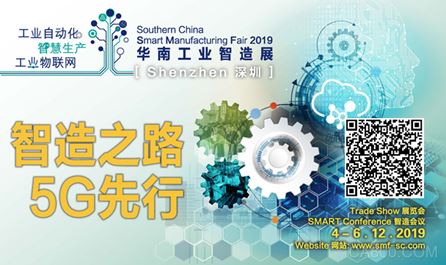 华南工业智造展,SMF,5G