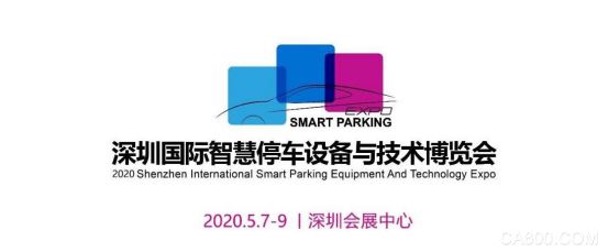 智慧停车,停车设备与技术博览会