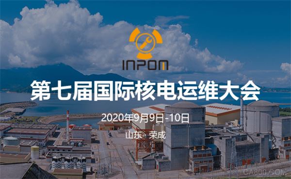 INPOM 2020第七届国际核电运维大会