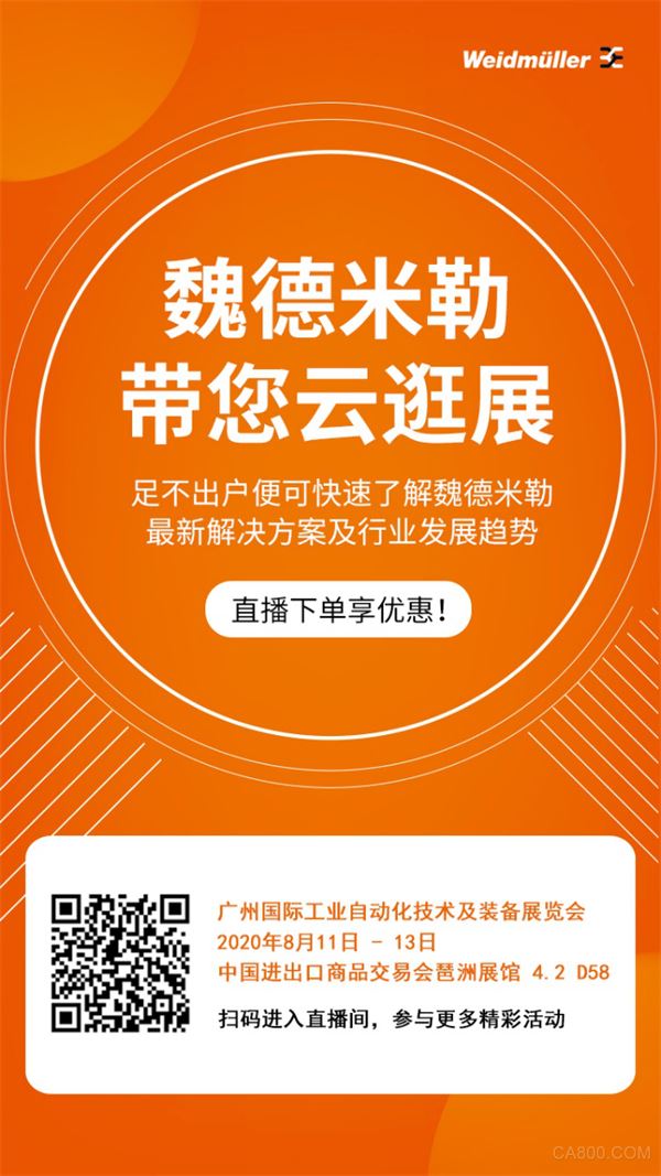 SIAF,广州国际工业自动化,魏德米勒,智能联接