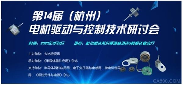 电机驱动与控制技术研讨会,杭州