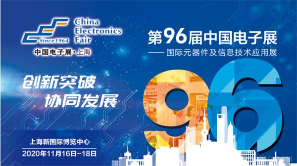 中国电子展,元器件,信息技术应用