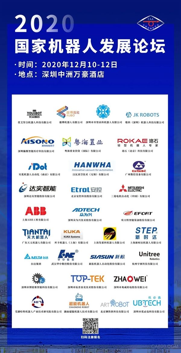2020国家机器人发展论坛,智能机器人