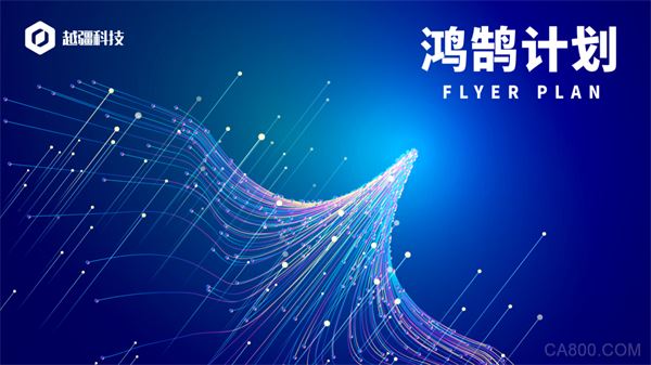 越疆科技鸿鹄计划,中国机器人峰会