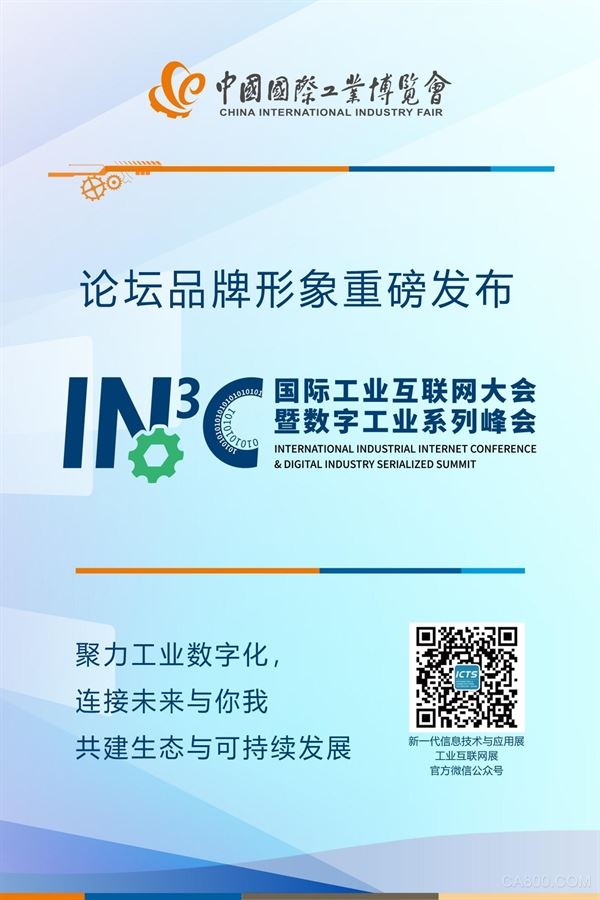 数字中国,工业数字化转型,国际工业互联网大会