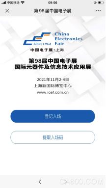 中国电子展,电子展预登记