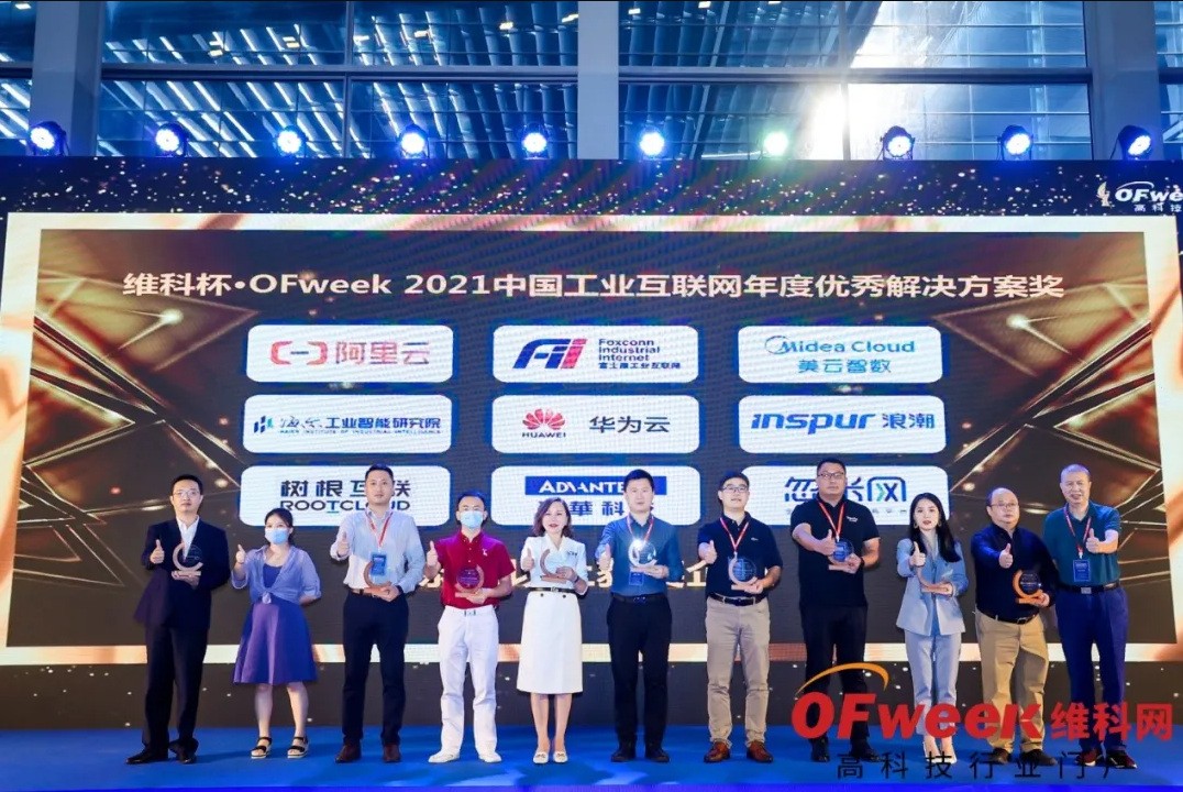 忽米网荣获维科杯·OFweek2021中国工业互联网年度优秀解决方案奖