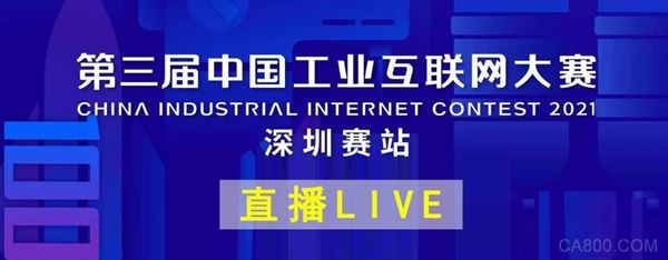 深圳赛站,中国工业互联网大赛