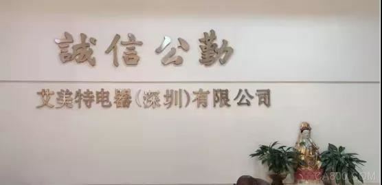 深圳市工业互联网行业协会,艾美特电器