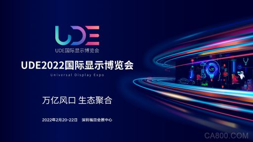 UDE2022国际显示博览会 显示行业开年第一大展