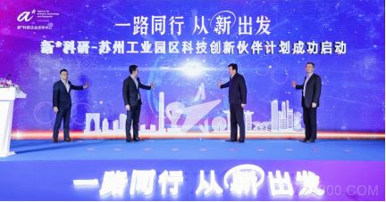 新*科研-,苏州工业园区,科技创新伙伴计划