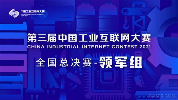 中国工业互联网大赛,国家工业信息安全发展研究中心