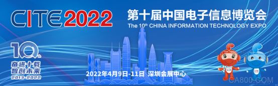 CITE2022,中国电子信息博览会