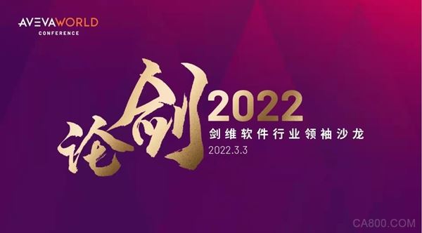 工业软件,AVEVA,剑维软件