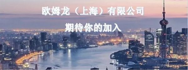 智能制造,欧姆龙