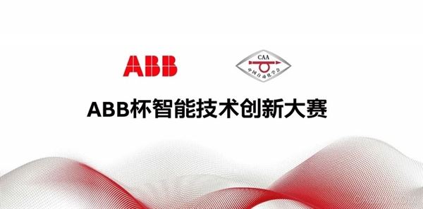 ABB创新大赛,制造业自动化