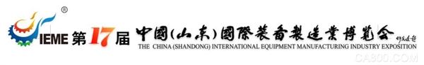 第十七届中国（山东）国际装备制造业博览会