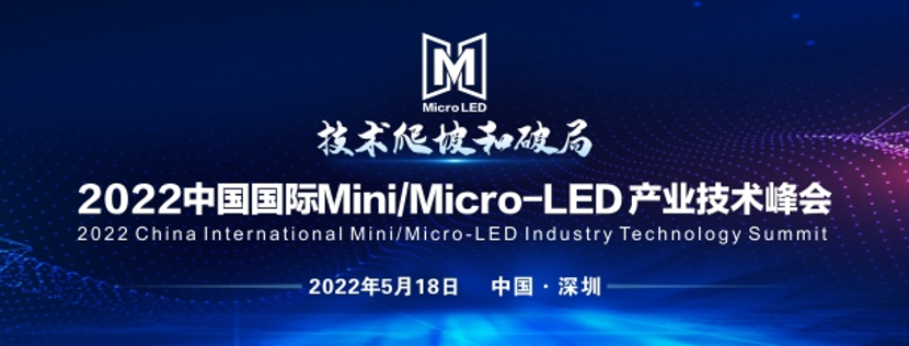 中國國際MiniMicro-LED產業技術峰會