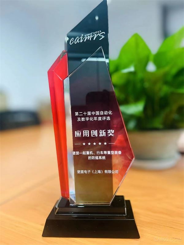 中国自动化,数字化,堡盟集团,应用创新奖