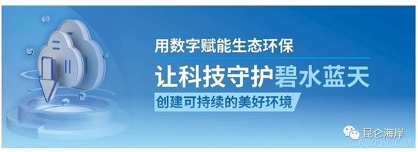 环博会,昆仑海岸,生态环保,物联网建设,软硬一体