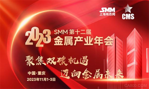 2023 SMM第十二届金属产业年会