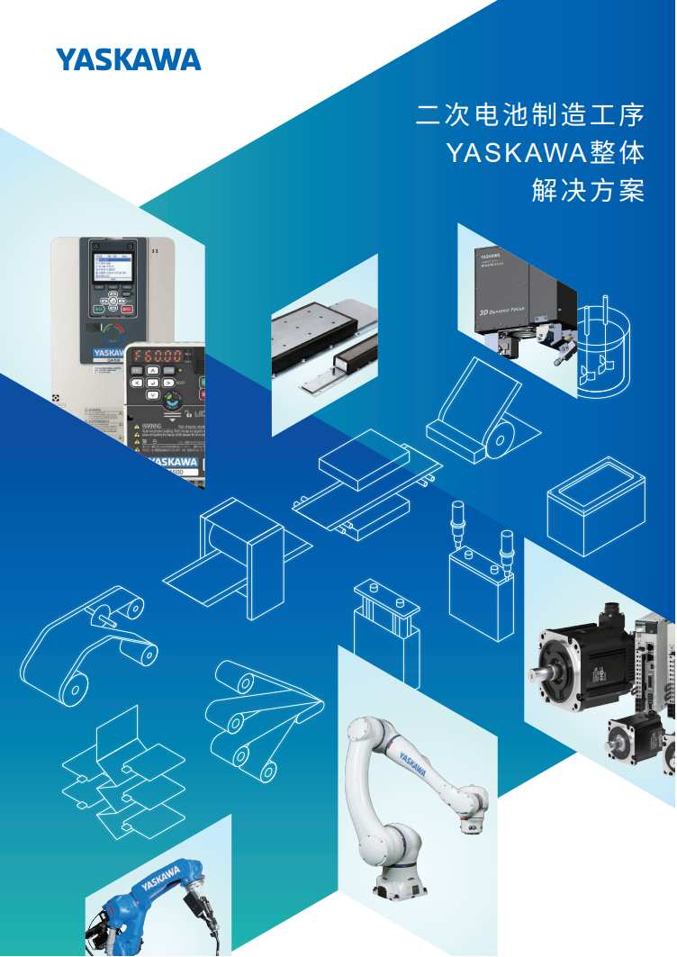 安川电机,锂电池,YASKAWA整体解决方案,二次电池制造