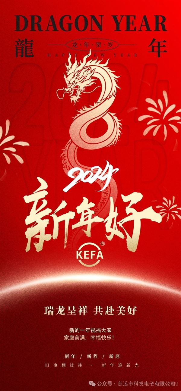 科发电子,新年快乐