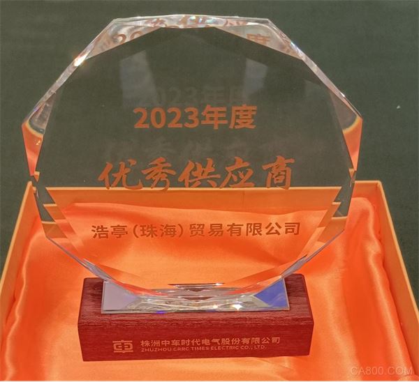 浩亭,中车时代,优秀供应商