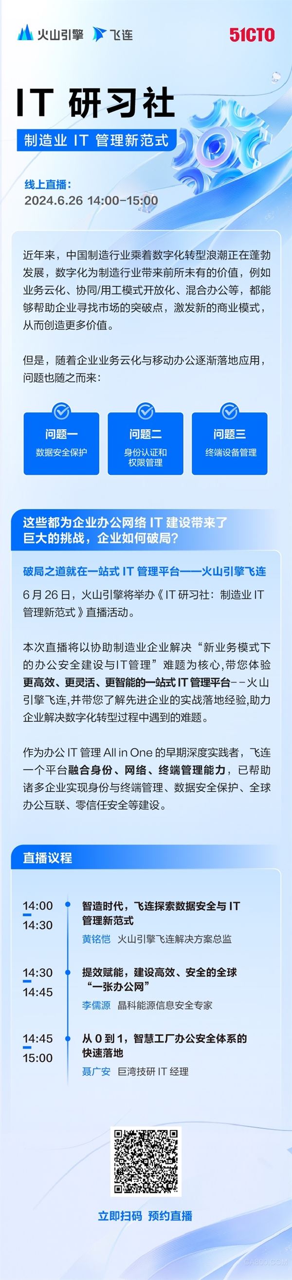 火山引擎,直播活动,数字化转型,制造业 IT 管理新范式