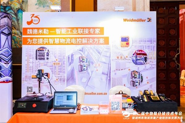 物聯倉儲技術年會,魏德米勒,智慧物流電控