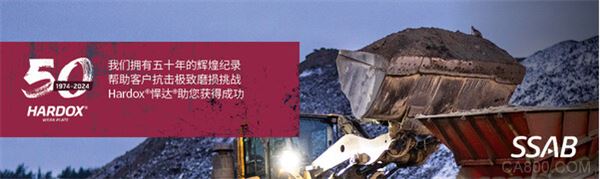 瑞典钢铁集团,Hardox®悍达®耐磨钢,五十周年