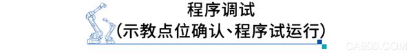 基础操作编程,安川机器人,基础操作培训