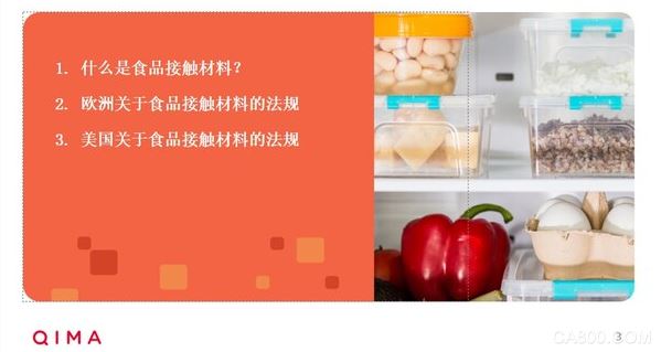 启迈QIMA,食品接触材料,检测新技术,安全,产品质量